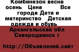 Комбинезон весна/ осень › Цена ­ 700 - Все города Дети и материнство » Детская одежда и обувь   . Архангельская обл.,Северодвинск г.